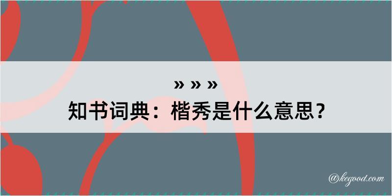 知书词典：楷秀是什么意思？