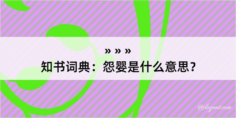 知书词典：怨婴是什么意思？