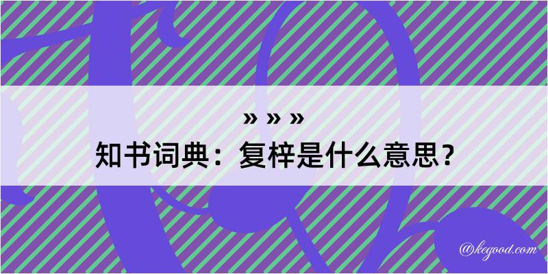 知书词典：复梓是什么意思？