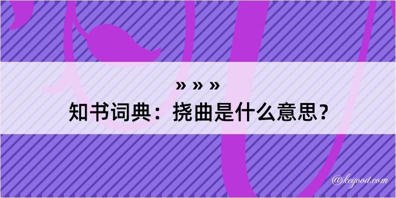 知书词典：挠曲是什么意思？