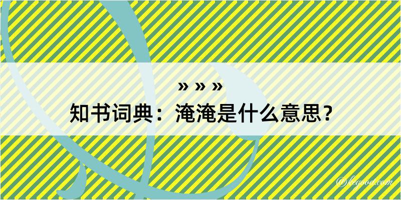 知书词典：淹淹是什么意思？