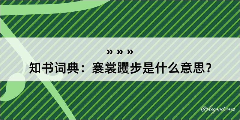 知书词典：褰裳躩步是什么意思？