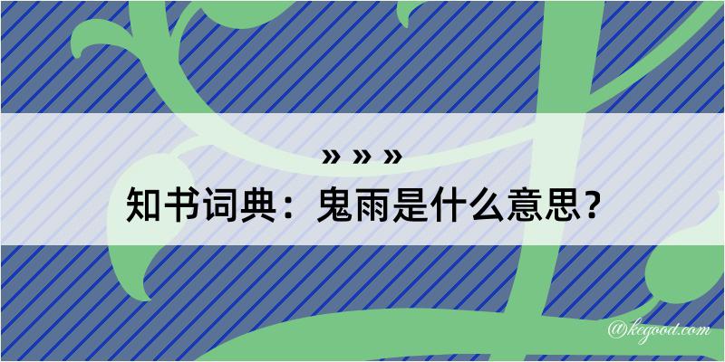 知书词典：鬼雨是什么意思？