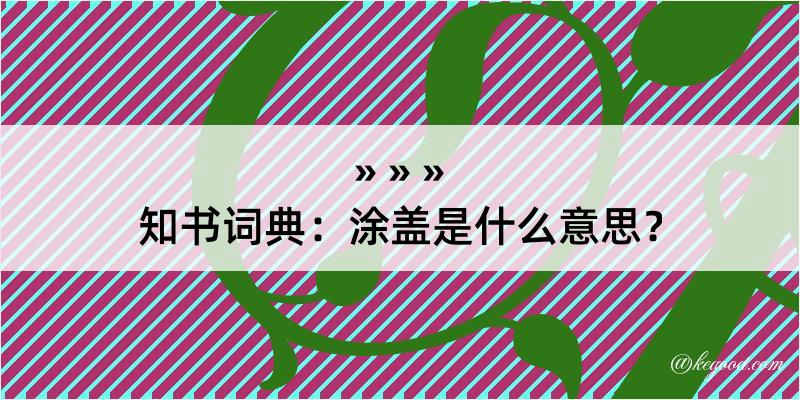 知书词典：涂盖是什么意思？