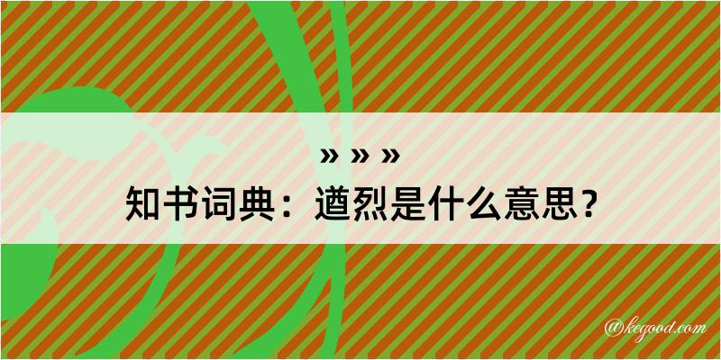 知书词典：遒烈是什么意思？