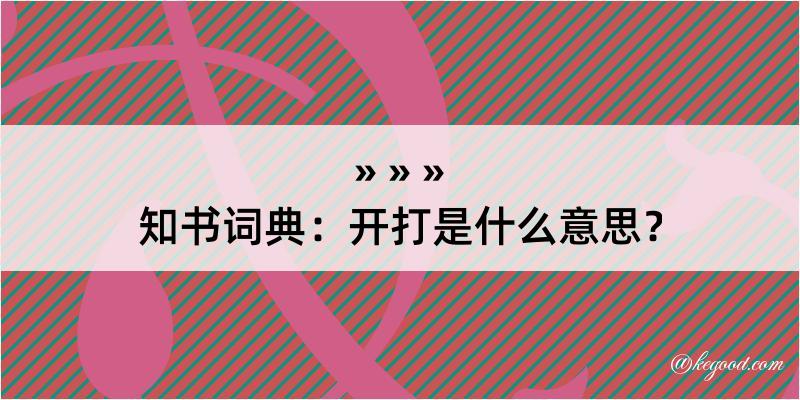 知书词典：开打是什么意思？