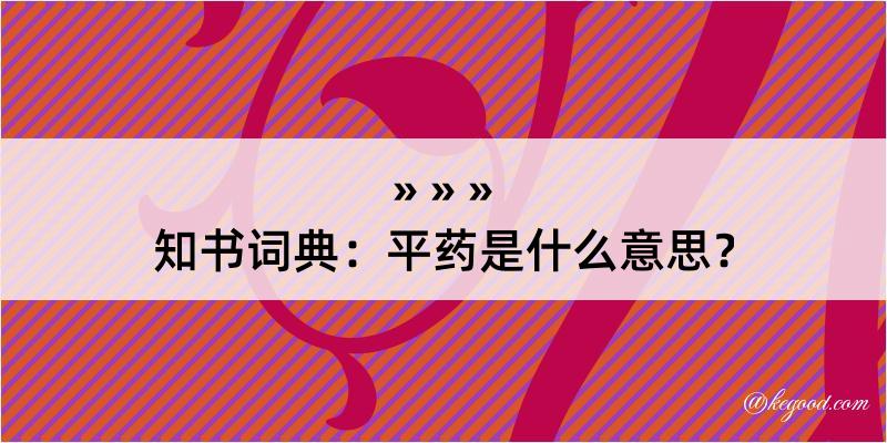 知书词典：平药是什么意思？