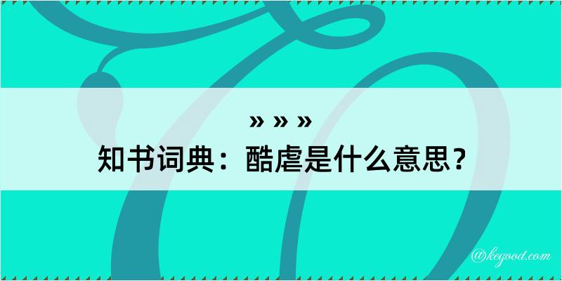 知书词典：酷虐是什么意思？