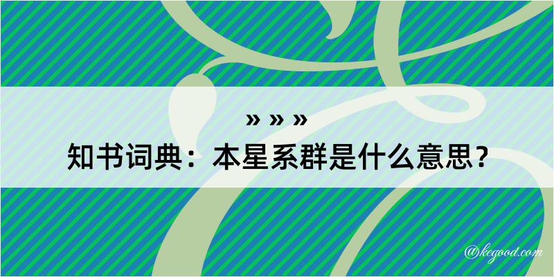 知书词典：本星系群是什么意思？