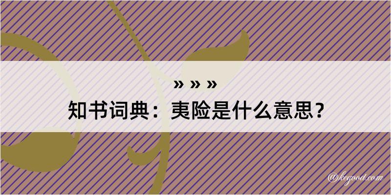 知书词典：夷险是什么意思？