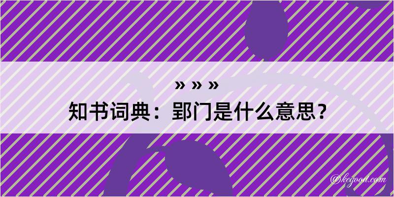 知书词典：郢门是什么意思？