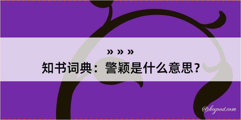 知书词典：警颖是什么意思？