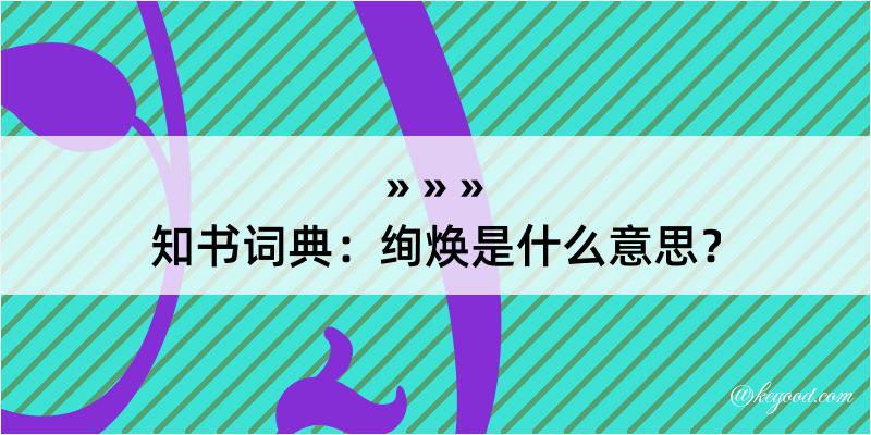 知书词典：绚焕是什么意思？