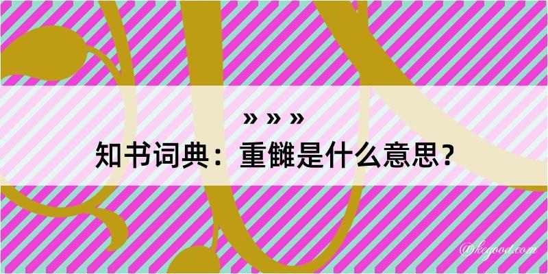 知书词典：重雠是什么意思？