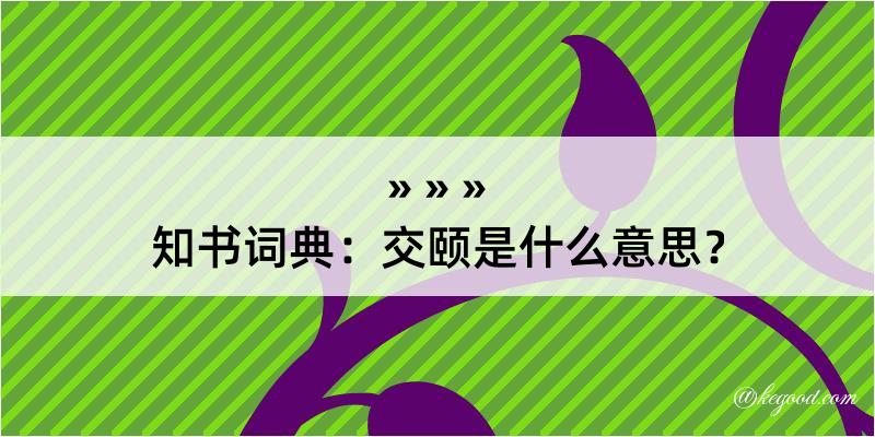 知书词典：交颐是什么意思？