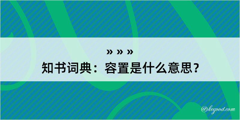 知书词典：容置是什么意思？