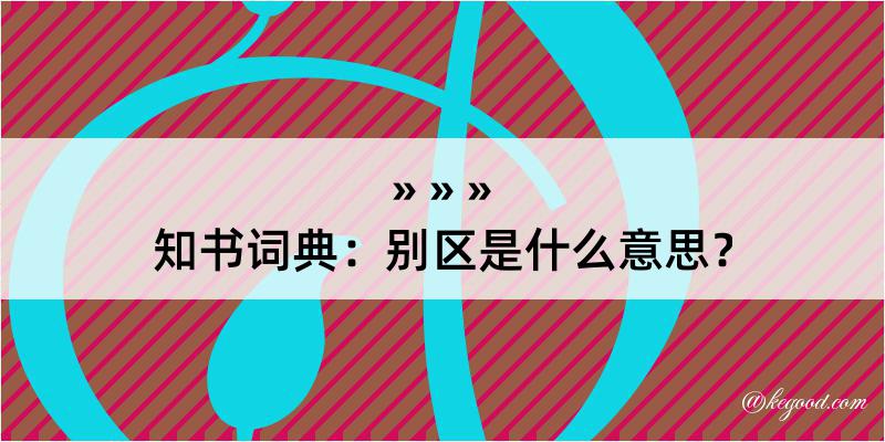 知书词典：别区是什么意思？