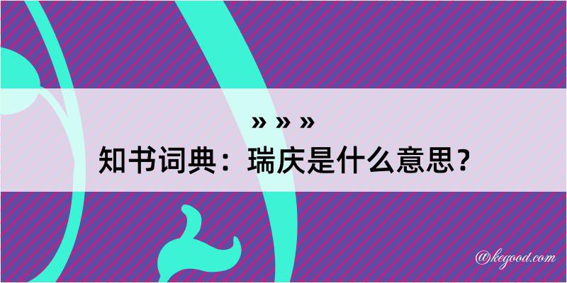 知书词典：瑞庆是什么意思？