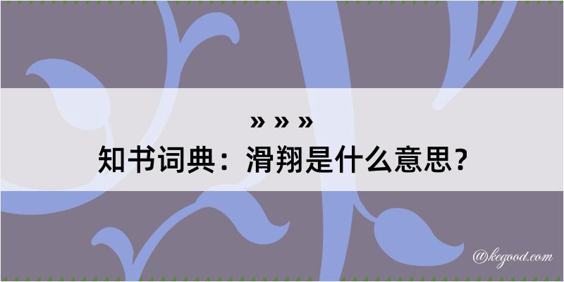 知书词典：滑翔是什么意思？