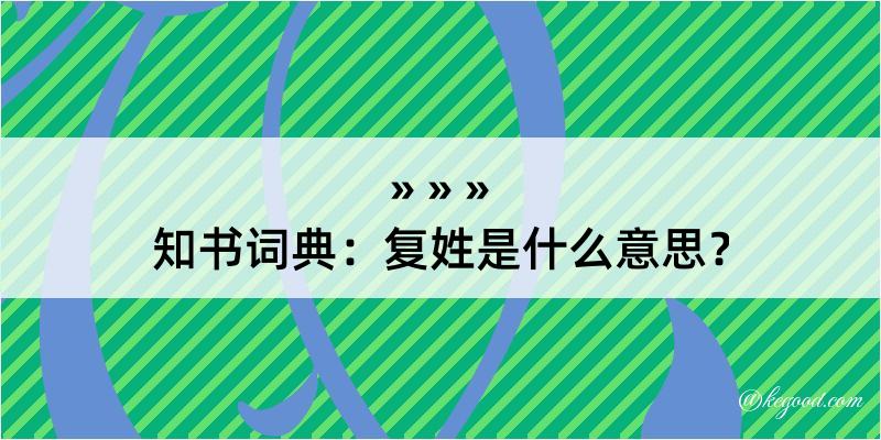 知书词典：复姓是什么意思？