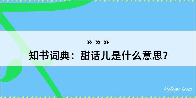 知书词典：甜话儿是什么意思？