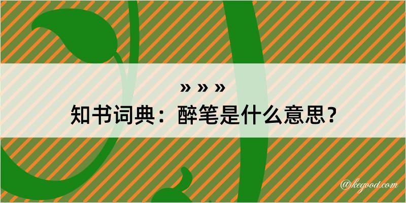 知书词典：醉笔是什么意思？