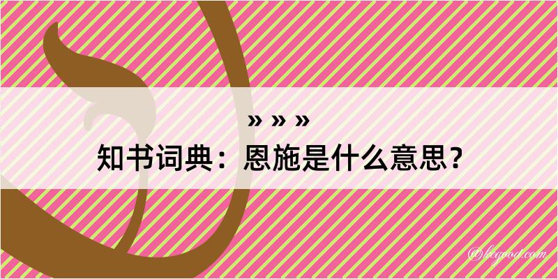 知书词典：恩施是什么意思？