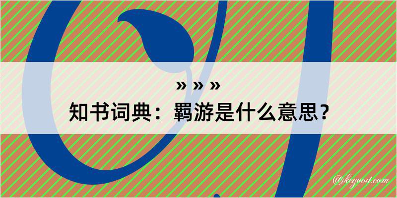 知书词典：羁游是什么意思？