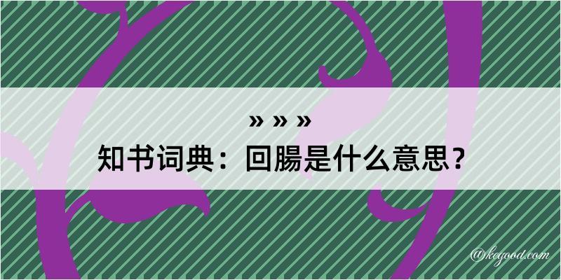 知书词典：回腸是什么意思？