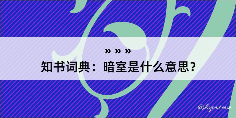 知书词典：暗室是什么意思？