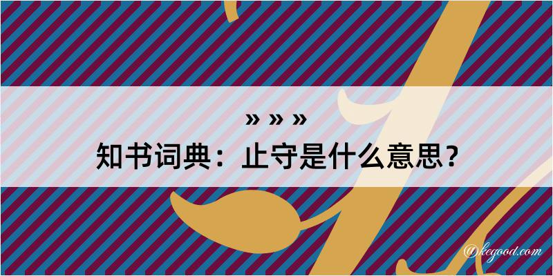 知书词典：止守是什么意思？