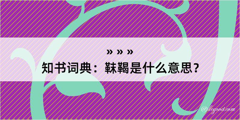 知书词典：靺鞨是什么意思？