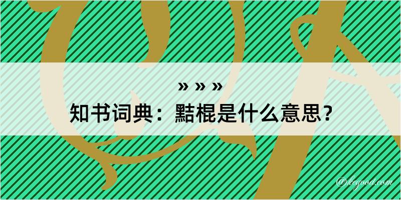 知书词典：黠棍是什么意思？