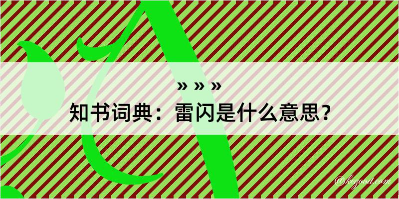 知书词典：雷闪是什么意思？