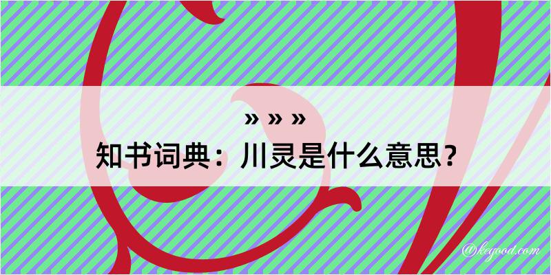 知书词典：川灵是什么意思？