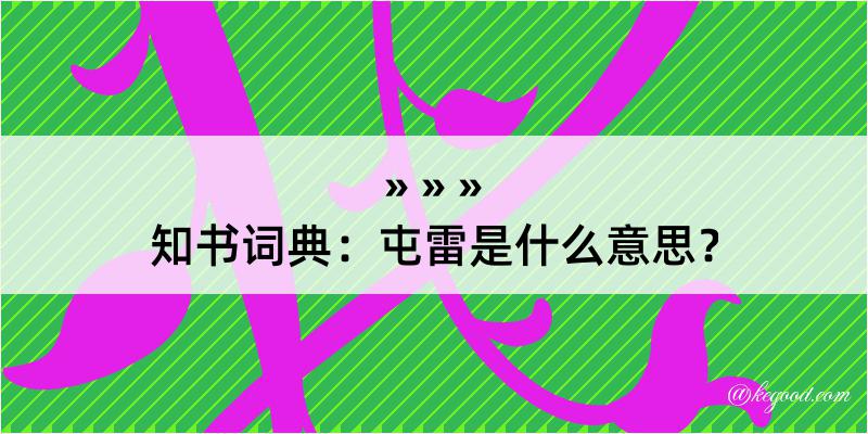 知书词典：屯雷是什么意思？