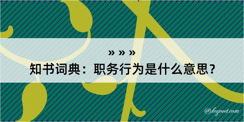 知书词典：职务行为是什么意思？