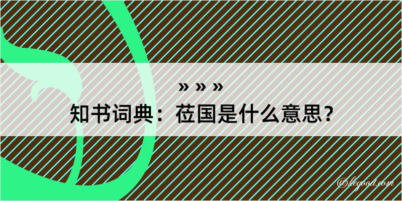 知书词典：莅国是什么意思？