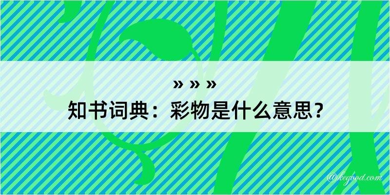 知书词典：彩物是什么意思？