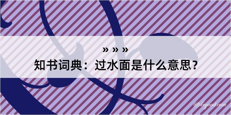 知书词典：过水面是什么意思？