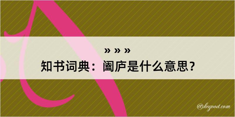 知书词典：阖庐是什么意思？