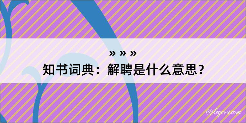 知书词典：解聘是什么意思？