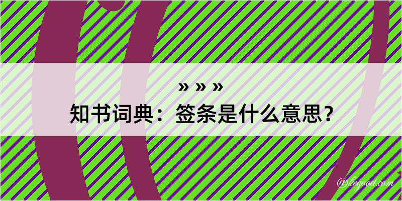 知书词典：签条是什么意思？