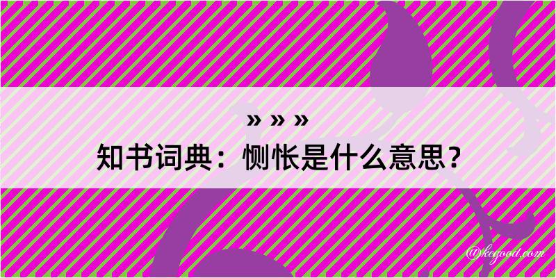 知书词典：恻怅是什么意思？