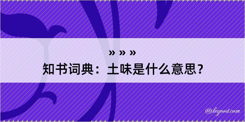 知书词典：土味是什么意思？