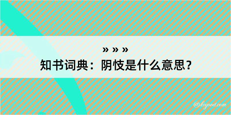 知书词典：阴忮是什么意思？