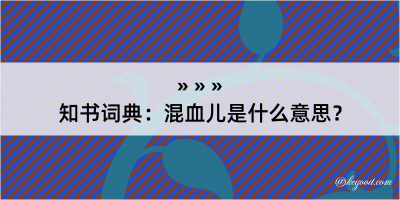 知书词典：混血儿是什么意思？