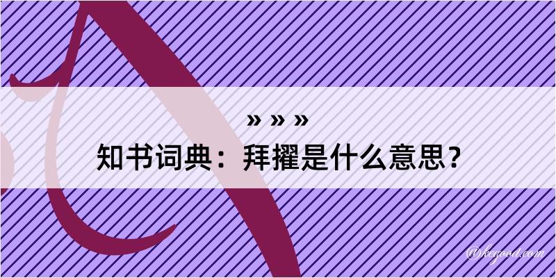 知书词典：拜擢是什么意思？