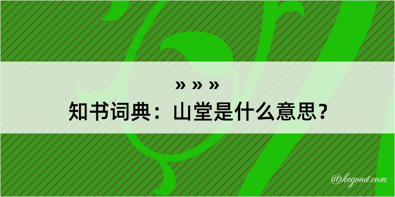 知书词典：山堂是什么意思？