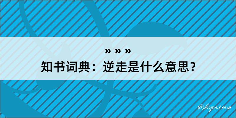 知书词典：逆走是什么意思？